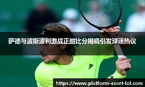 萨德与波斯波利激战正酣比分揭晓引发球迷热议