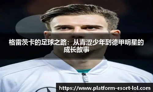 格雷茨卡的足球之路：从青涩少年到德甲明星的成长故事