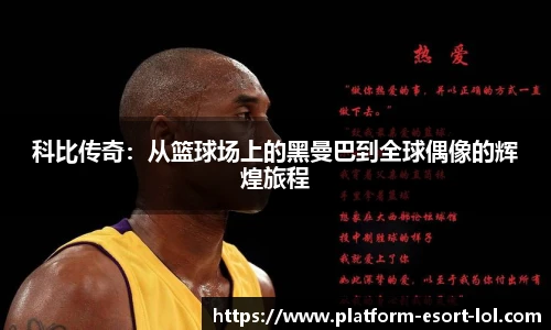 科比传奇：从篮球场上的黑曼巴到全球偶像的辉煌旅程