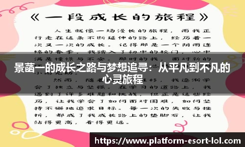景菡一的成长之路与梦想追寻：从平凡到不凡的心灵旅程