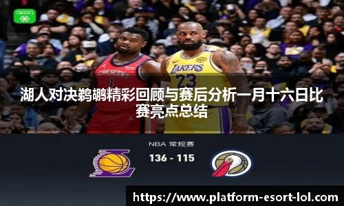 湖人对决鹈鹕精彩回顾与赛后分析一月十六日比赛亮点总结