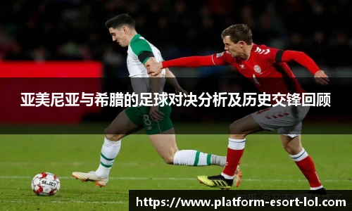 亚美尼亚与希腊的足球对决分析及历史交锋回顾