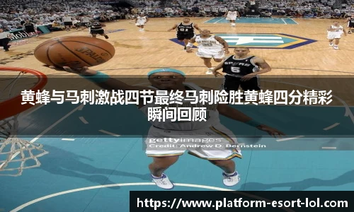 黄蜂与马刺激战四节最终马刺险胜黄蜂四分精彩瞬间回顾