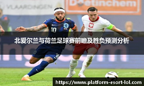 北爱尔兰与荷兰足球赛前瞻及胜负预测分析