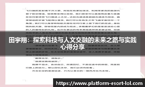 田宇翔：探索科技与人文交融的未来之路与实践心得分享