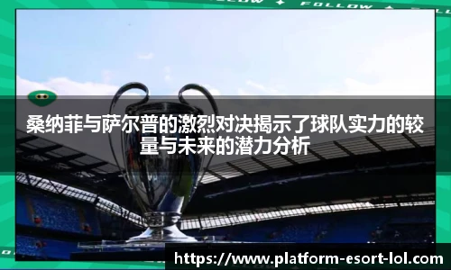 桑纳菲与萨尔普的激烈对决揭示了球队实力的较量与未来的潜力分析