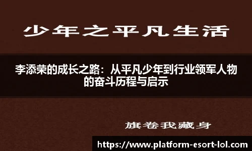 李添荣的成长之路：从平凡少年到行业领军人物的奋斗历程与启示