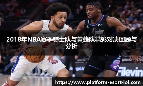 2018年NBA赛季骑士队与黄蜂队精彩对决回顾与分析