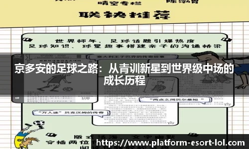 京多安的足球之路：从青训新星到世界级中场的成长历程