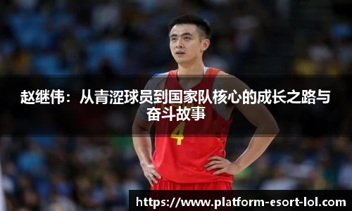 赵继伟：从青涩球员到国家队核心的成长之路与奋斗故事