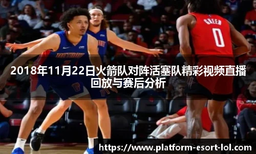 2018年11月22日火箭队对阵活塞队精彩视频直播回放与赛后分析