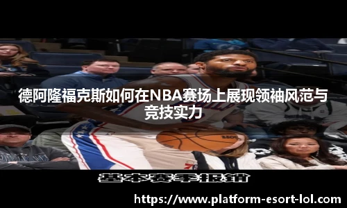 德阿隆福克斯如何在NBA赛场上展现领袖风范与竞技实力