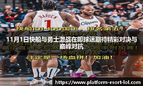 11月1日快船与勇士激战在即球迷期待精彩对决与巅峰对抗