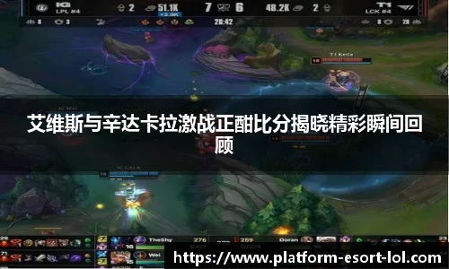 艾维斯与辛达卡拉激战正酣比分揭晓精彩瞬间回顾