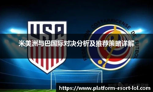 米美洲与巴国际对决分析及推荐策略详解
