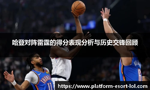 哈登对阵雷霆的得分表现分析与历史交锋回顾
