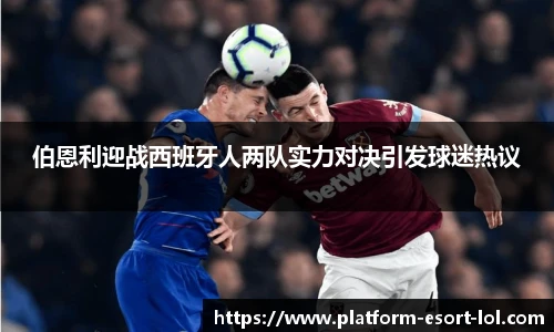 伯恩利迎战西班牙人两队实力对决引发球迷热议