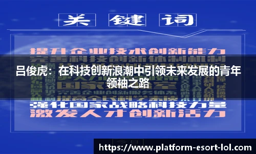 吕俊虎：在科技创新浪潮中引领未来发展的青年领袖之路