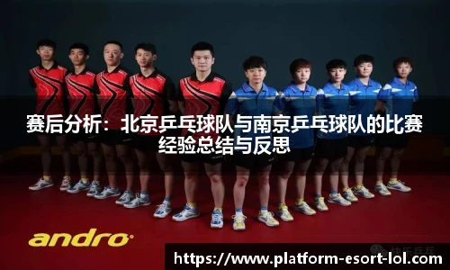 赛后分析：北京乒乓球队与南京乒乓球队的比赛经验总结与反思