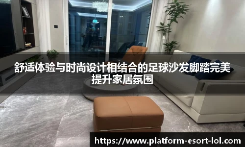 舒适体验与时尚设计相结合的足球沙发脚踏完美提升家居氛围