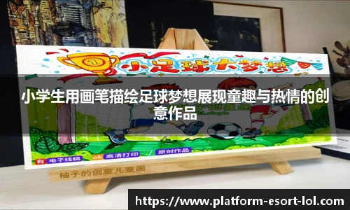 小学生用画笔描绘足球梦想展现童趣与热情的创意作品