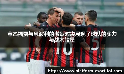 意乙福贾与恩波利的激烈对决展现了球队的实力与战术较量