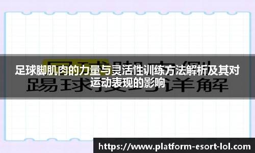 足球脚肌肉的力量与灵活性训练方法解析及其对运动表现的影响
