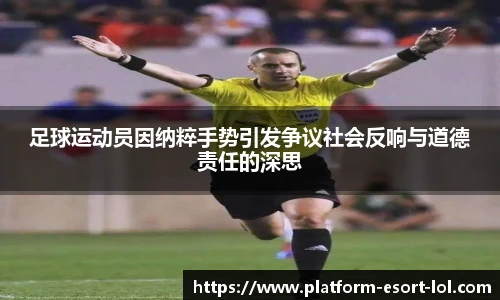 足球运动员因纳粹手势引发争议社会反响与道德责任的深思